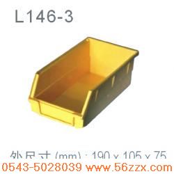 L146－3背挂式塑料零件盒